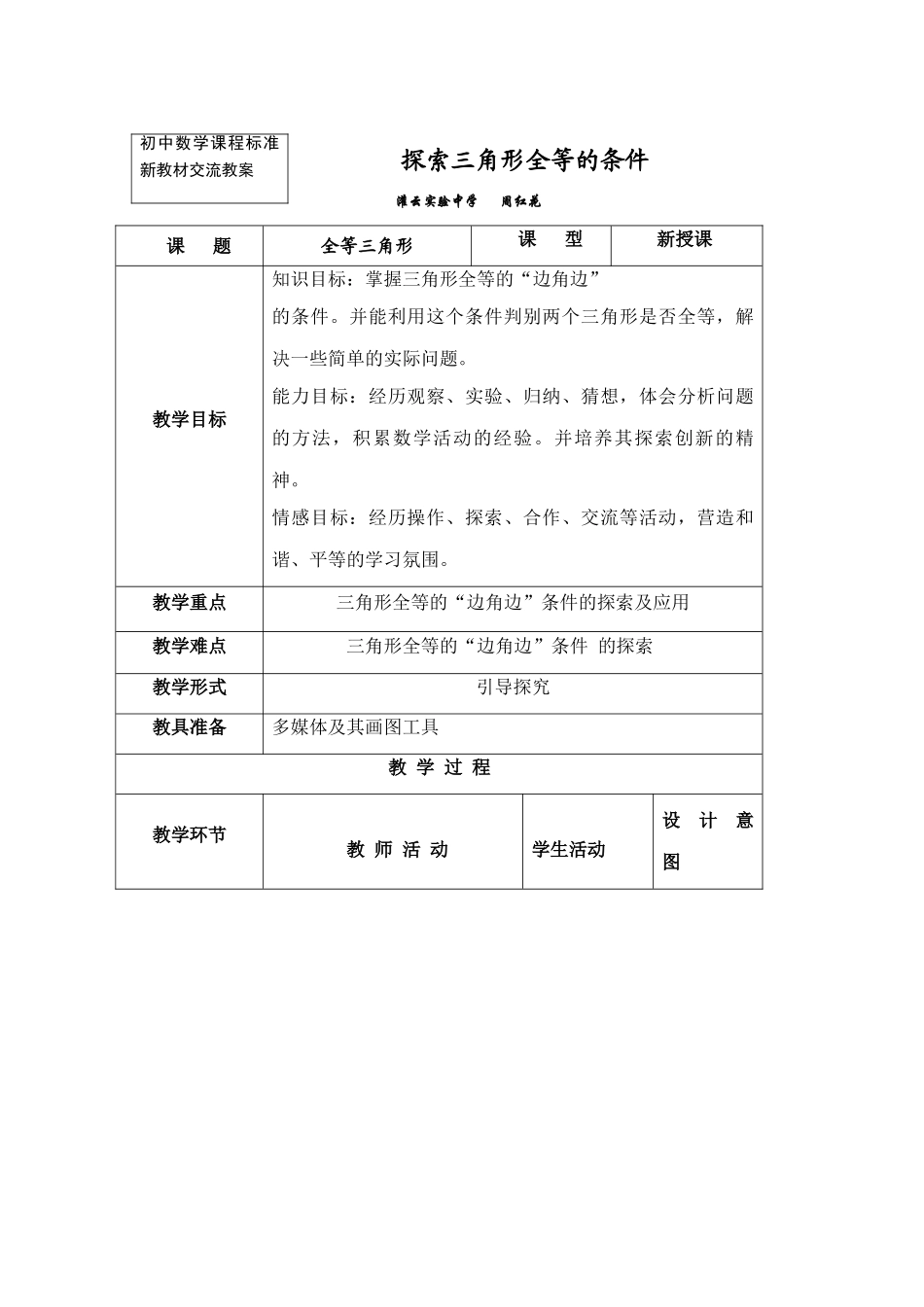 江苏省灌云实验中学七年级数学下探索三角形全等的条件(1)教案_第1页
