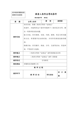 江苏省灌云实验中学七年级数学下探索三角形全等的条件(1)教案
