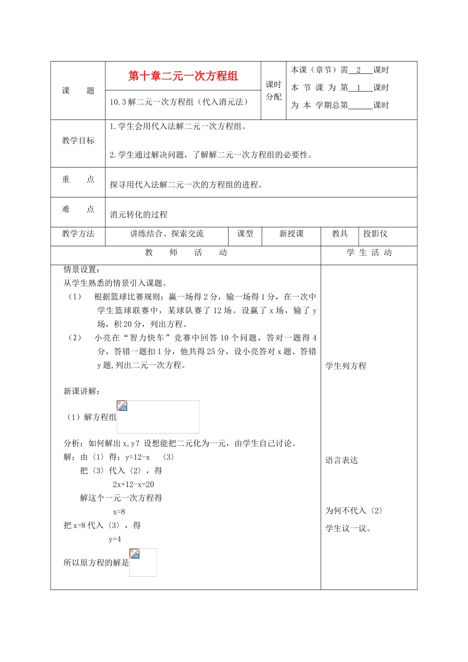 江苏省淮安市开明中学七年级数学下册 10.3《解二元一次方程组》（代入消元法）教案 苏科版_第1页
