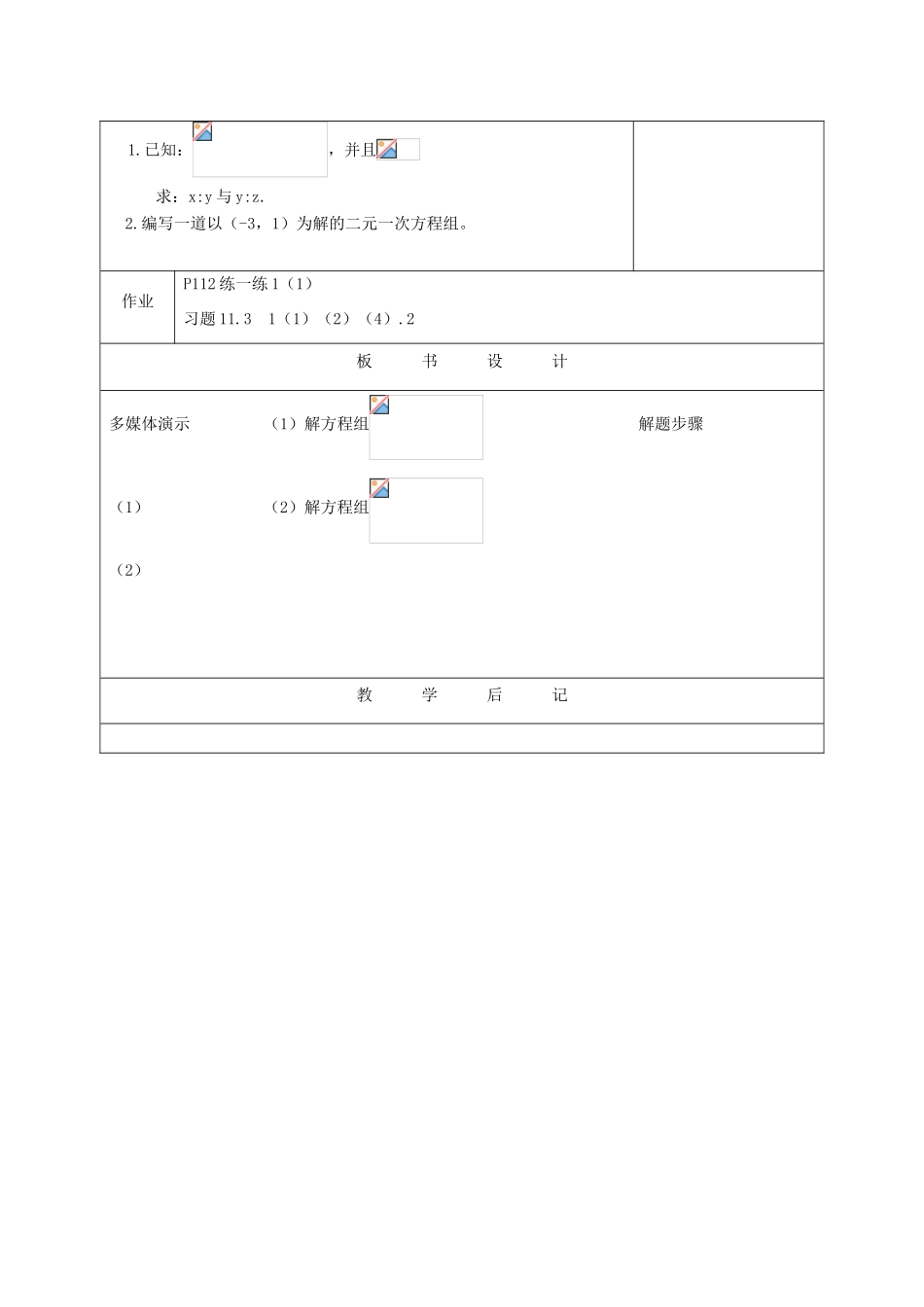 江苏省淮安市开明中学七年级数学下册 10.3《解二元一次方程组》（代入消元法）教案 苏科版_第3页