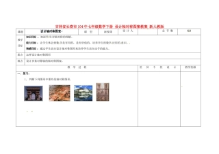 吉林省长春市104中七年级数学下册 设计轴对称图案教案 新人教版