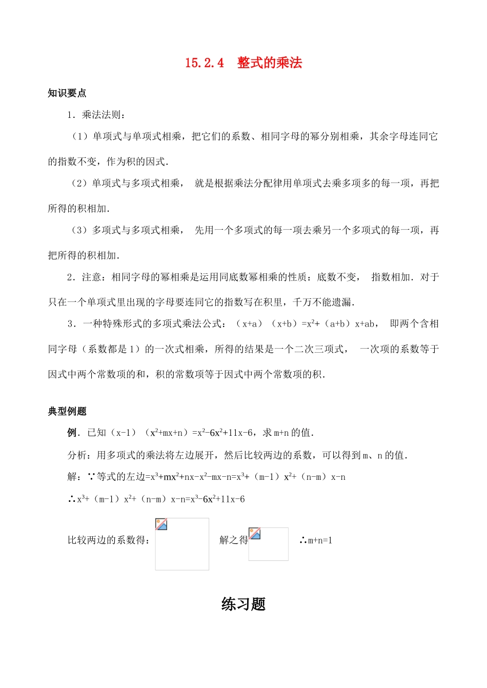 八年级数学15.2.4 整式的乘法教案人教版_第1页