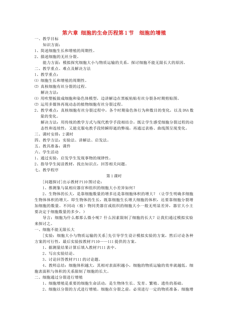 高中生物《细胞的增殖》教案1 新人教版必修1_第1页