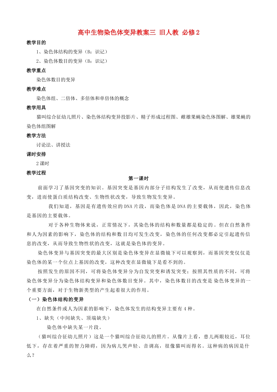 高中生物染色体变异教案三 旧人教 必修2_第1页