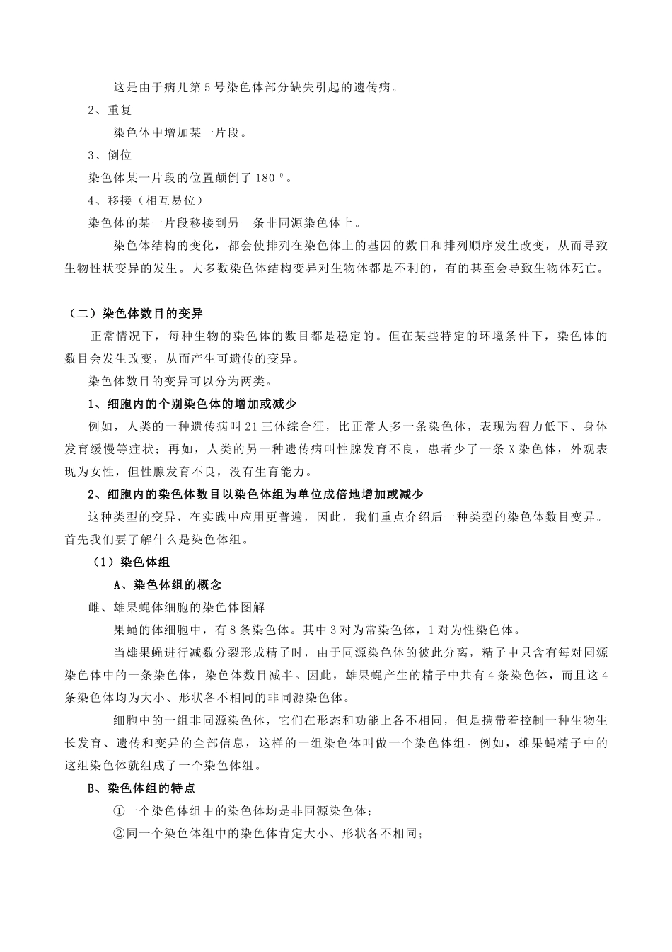 高中生物染色体变异教案三 旧人教 必修2_第2页