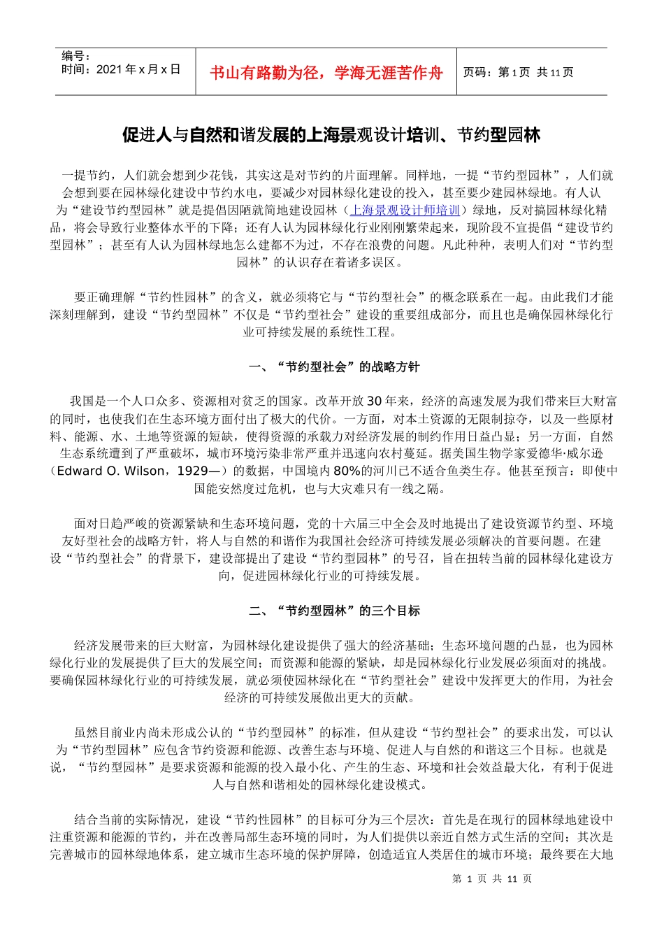 促进人与自然和谐发展的上海景观设计培训、节约型园林_第1页