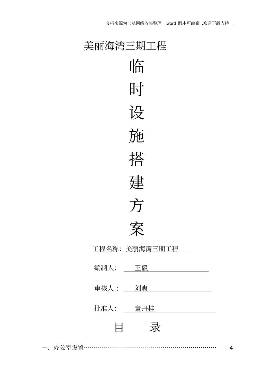 临时设施搭设策划方案和要点_第1页