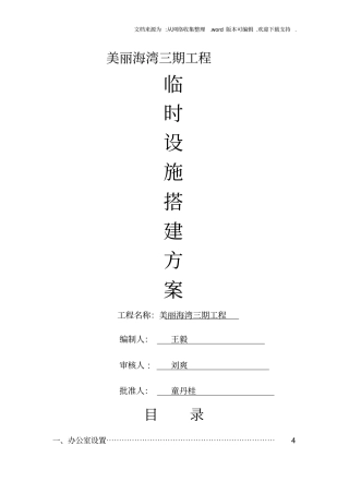 临时设施搭设策划方案和要点