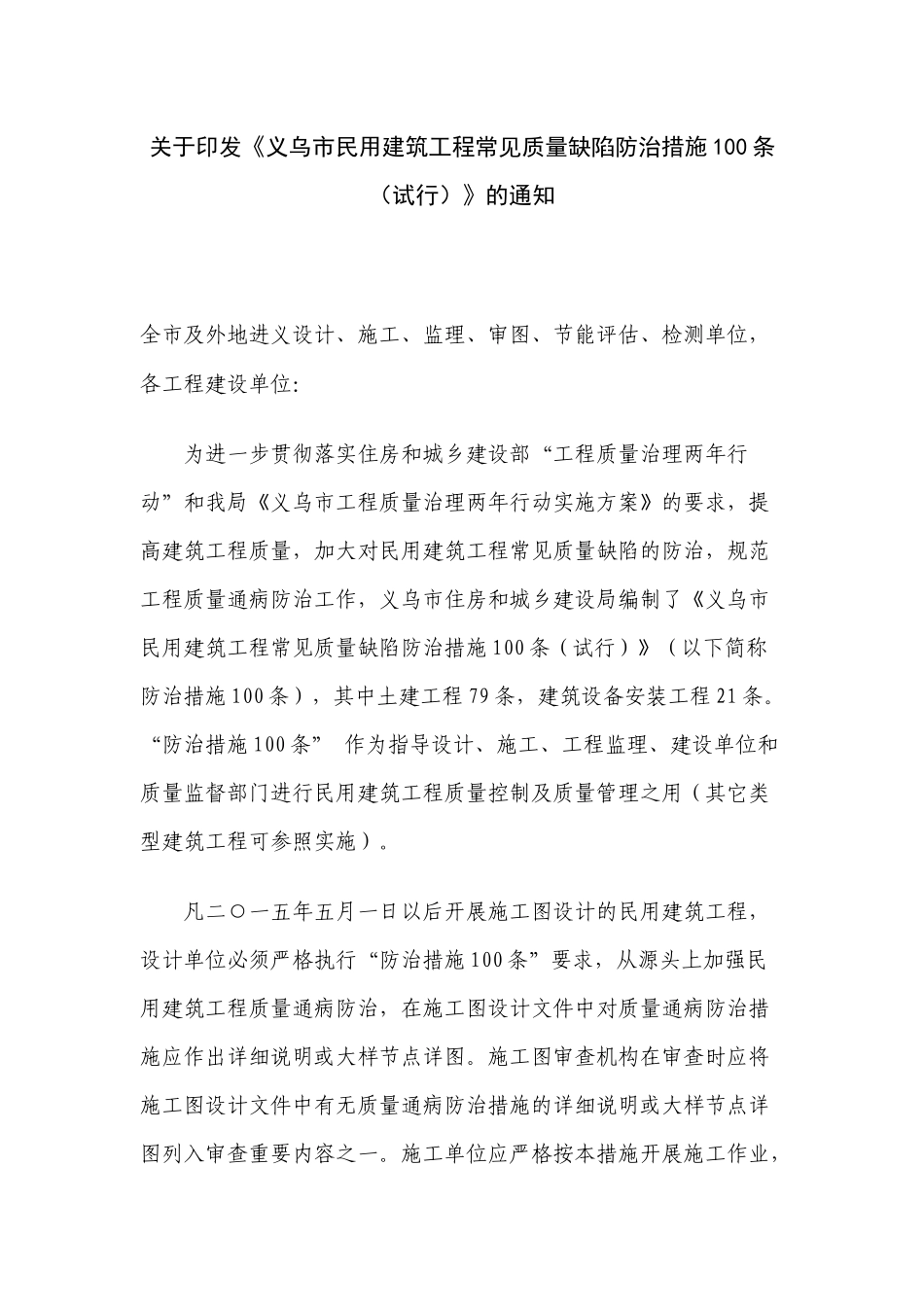 XXXX义乌市住宅工程质量缺陷防治措施100条_第1页