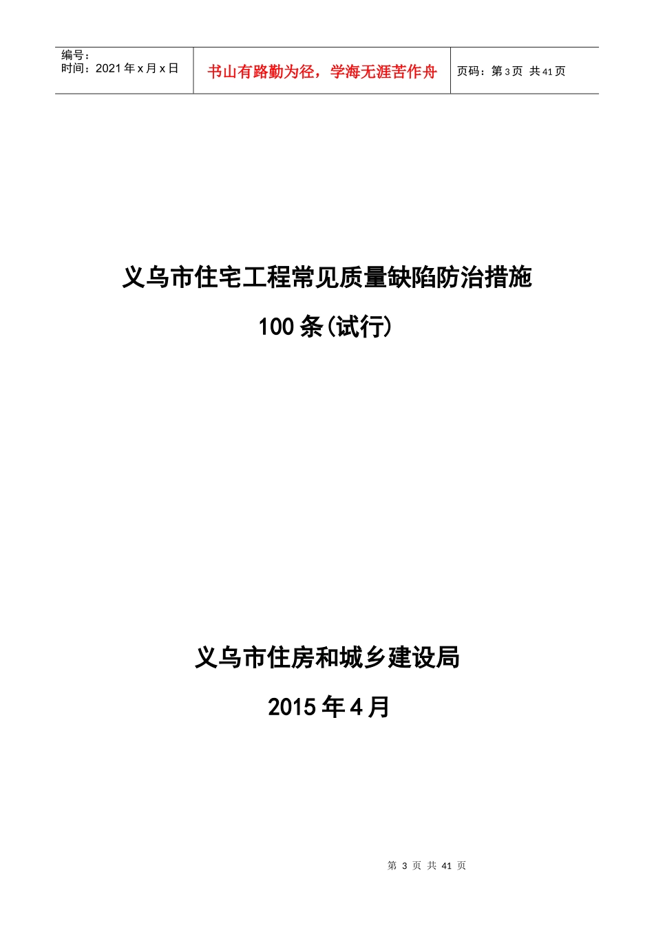 XXXX义乌市住宅工程质量缺陷防治措施100条_第3页