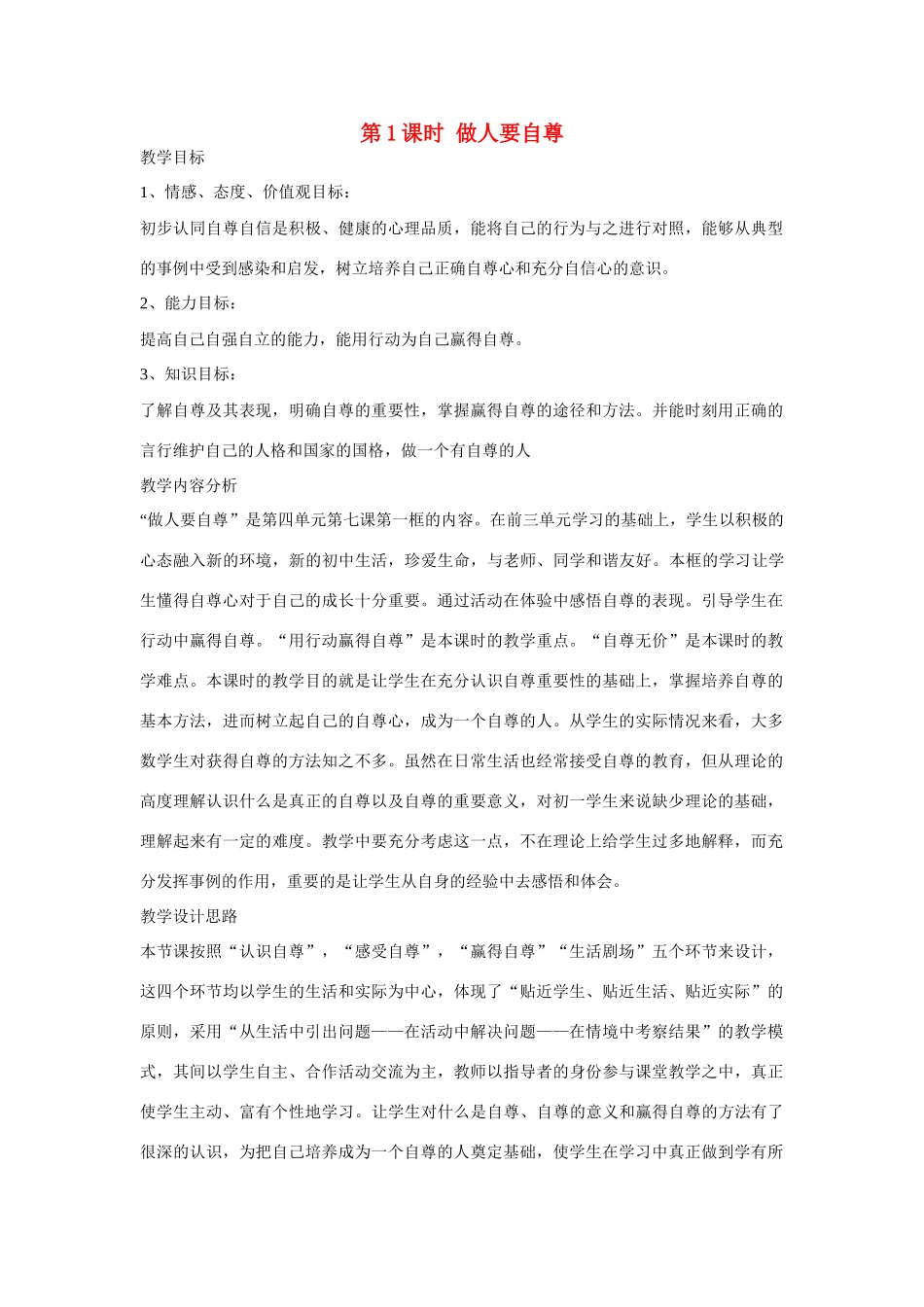 山东省济南一中七年级思想品德上册 第四单元 第七课 做自尊自信的人教学设计 鲁教版_第1页