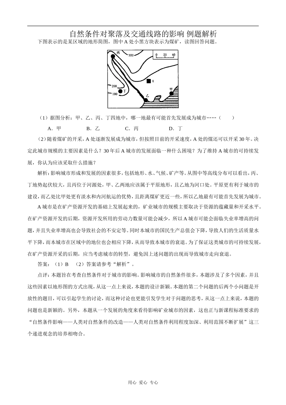 高中地理自然条件对聚落及交通线路的影响 例题解析_1中图版必修一_第1页