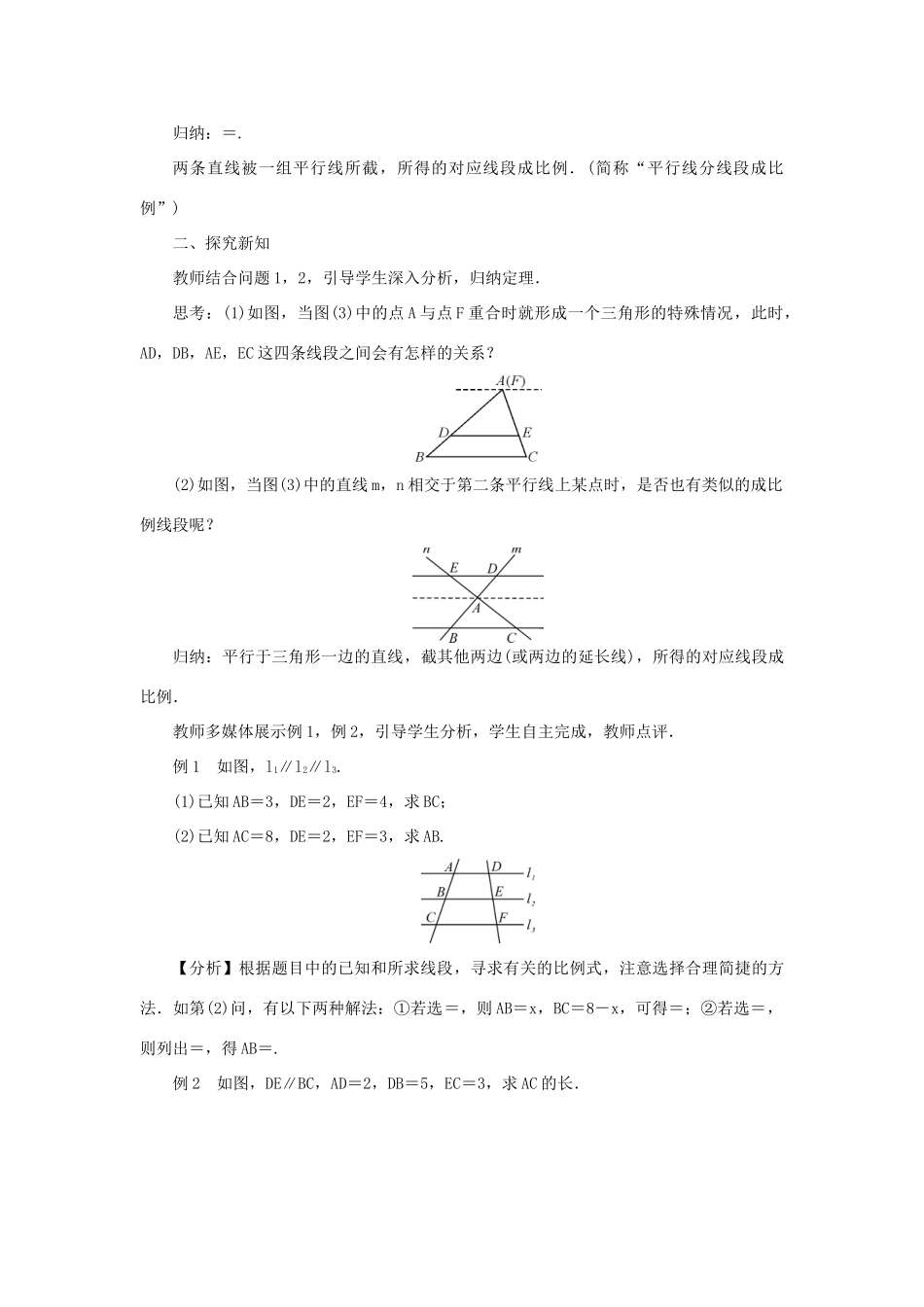 九年级数学上册 第23章 图形的相似23.1 成比例线段23.1.2 平行线分线段成比例教案 （新版）华东师大版-（新版）华东师大版初中九年级上册数学教案_第2页