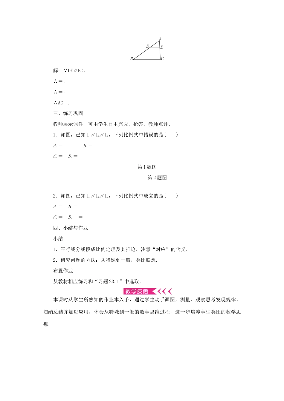 九年级数学上册 第23章 图形的相似23.1 成比例线段23.1.2 平行线分线段成比例教案 （新版）华东师大版-（新版）华东师大版初中九年级上册数学教案_第3页