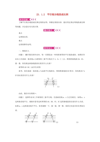 九年级数学上册 第23章 图形的相似23.1 成比例线段23.1.2 平行线分线段成比例教案 （新版）华东师大版-（新版）华东师大版初中九年级上册数学教案