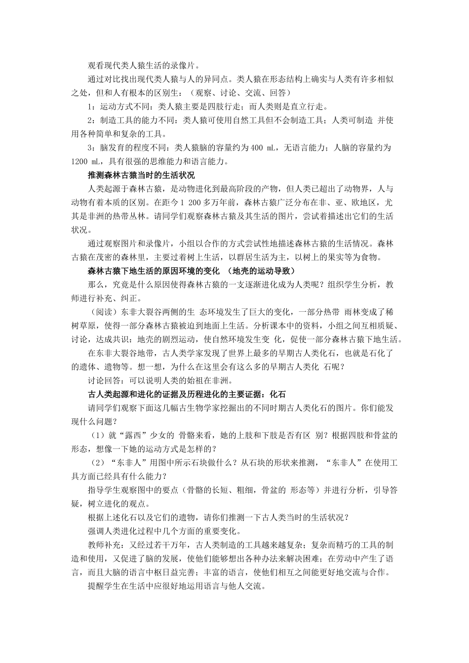八年级生物下册 第21章 第三节 人类的起源与进化教案3 （新版）北师大版_第2页