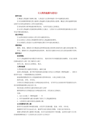 八年级生物下册 第21章 第三节 人类的起源与进化教案3 （新版）北师大版