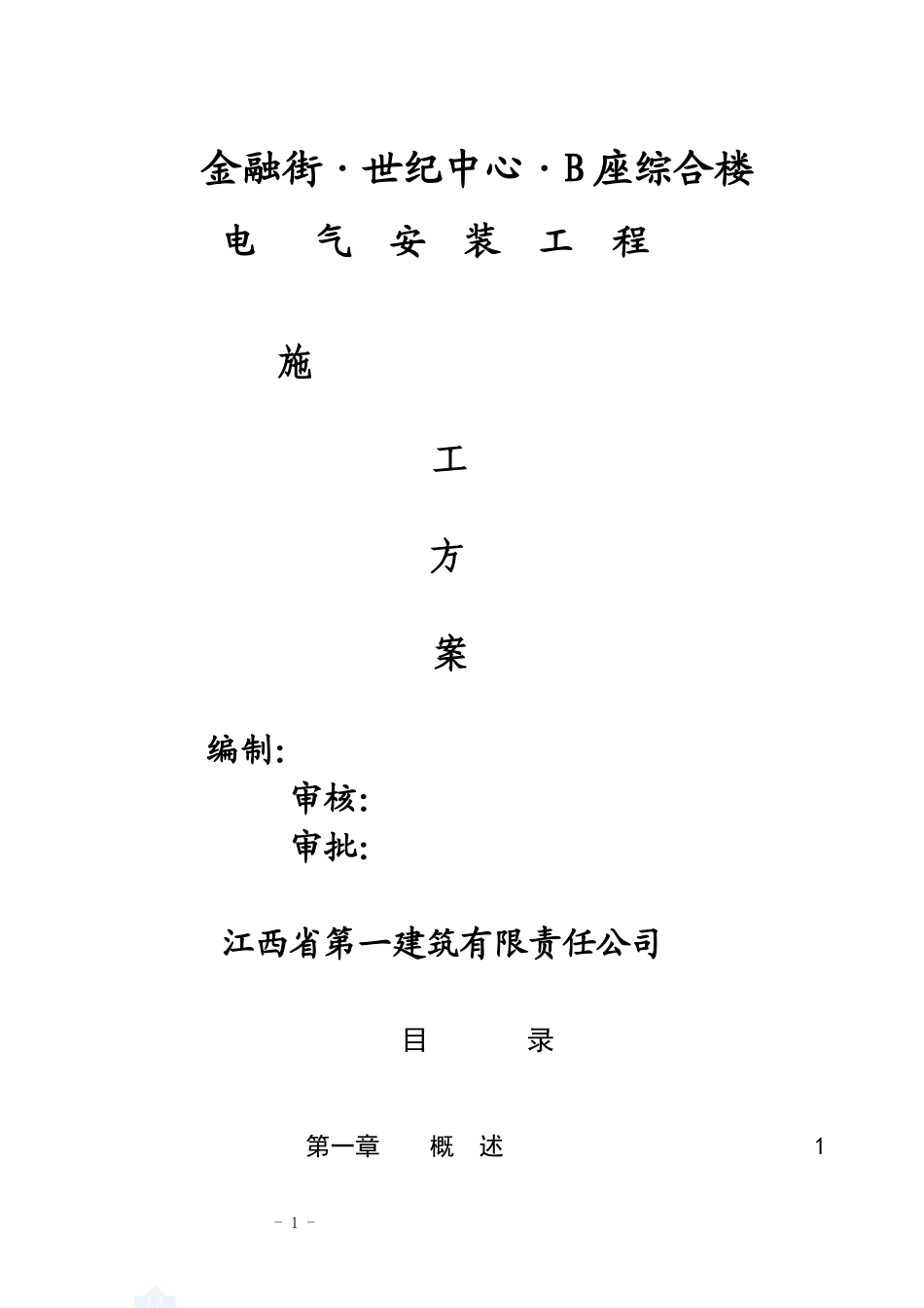 (修改方案)世纪金融中心项目电气安装施工组织设计)世纪金融中心项目_第1页
