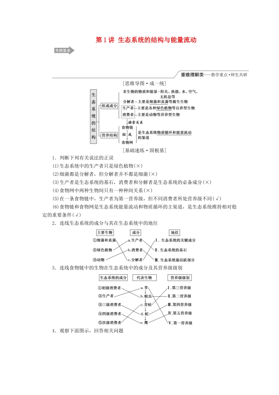 （江苏专版）高考生物一轮复习 第四单元 第1讲 生态系统的结构与能量流动讲义（含解析）（必修3）-人教版高三必修3生物教案_第1页