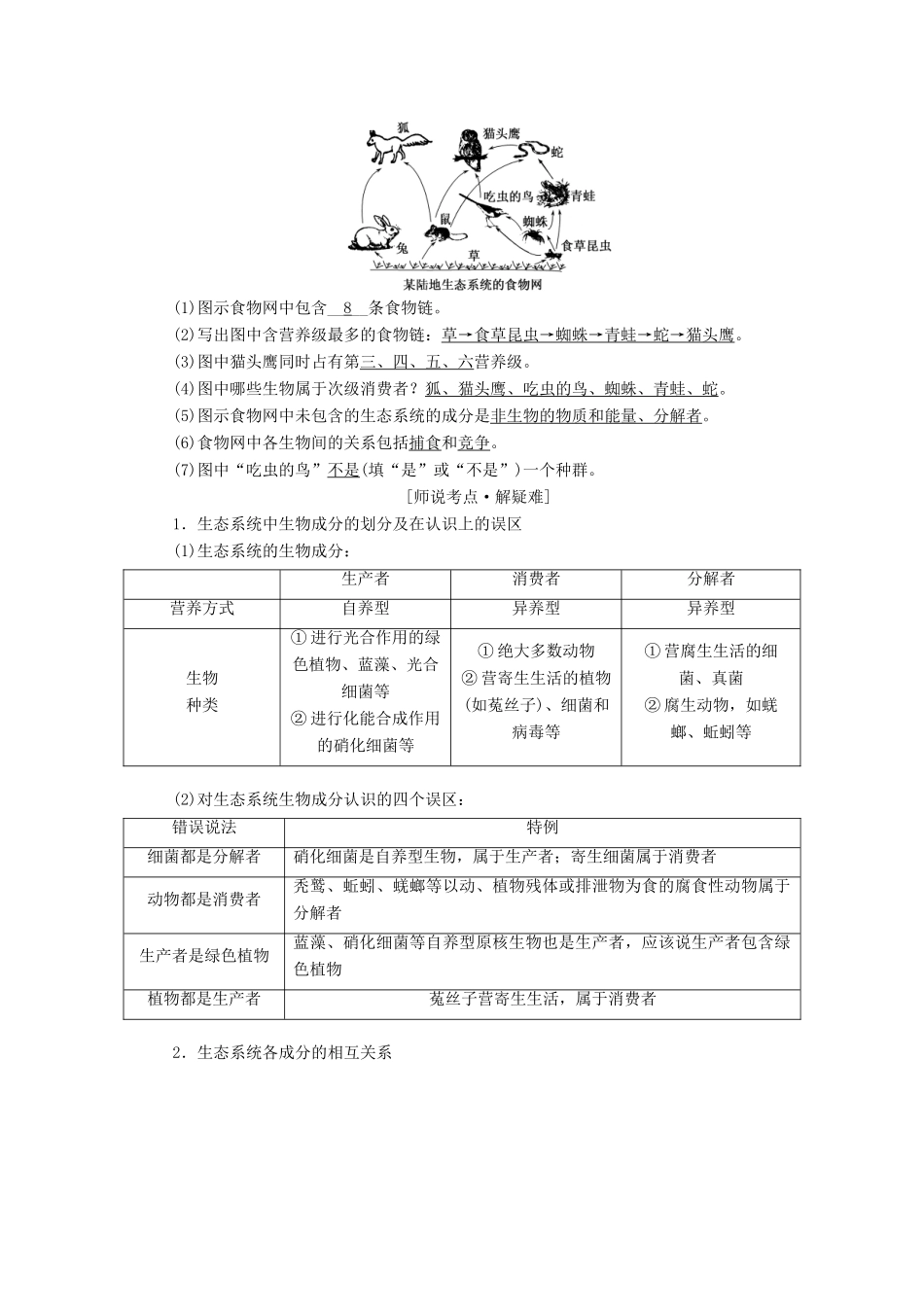 （江苏专版）高考生物一轮复习 第四单元 第1讲 生态系统的结构与能量流动讲义（含解析）（必修3）-人教版高三必修3生物教案_第2页