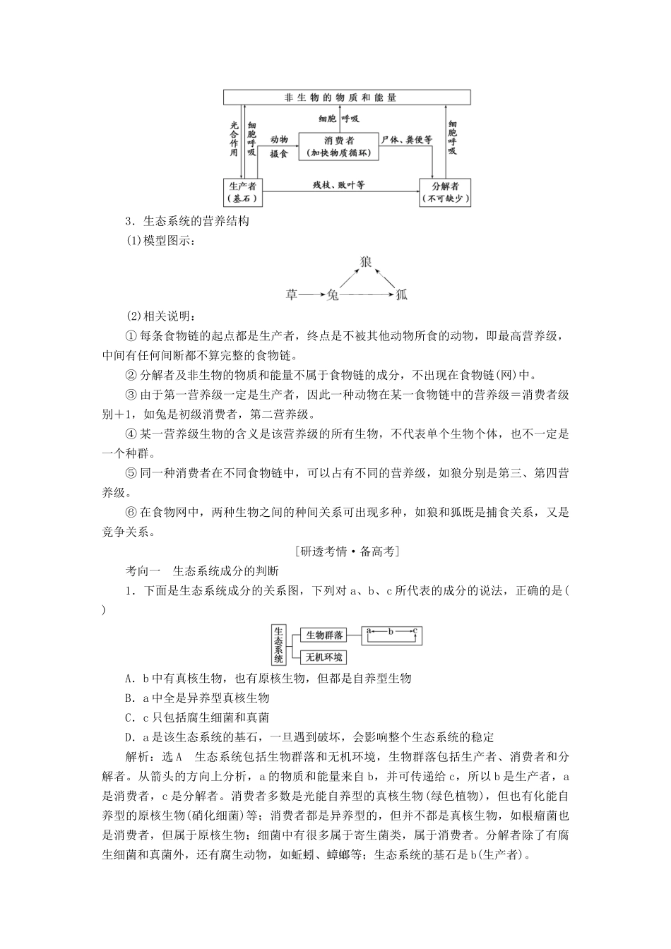 （江苏专版）高考生物一轮复习 第四单元 第1讲 生态系统的结构与能量流动讲义（含解析）（必修3）-人教版高三必修3生物教案_第3页