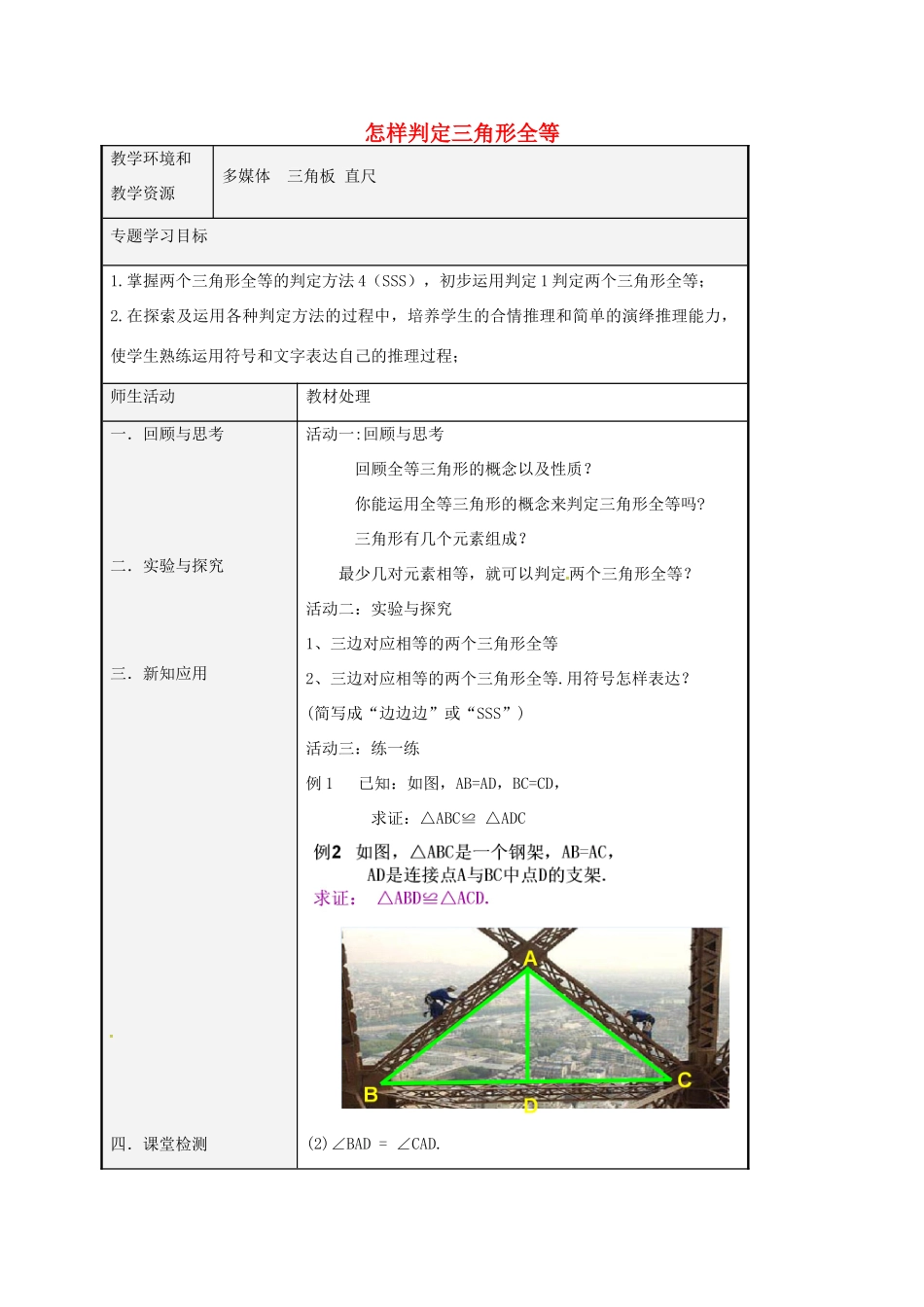 八年级数学上册 1.2 怎样判定三角形全等教案3 （新版）青岛版-（新版）青岛版初中八年级上册数学教案_第1页