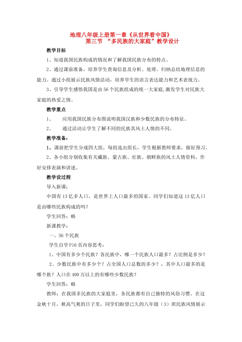 八年级地理第一章第三节 多民族的大家庭　教案3人教版_第1页