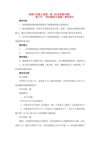 八年级地理第一章第三节 多民族的大家庭　教案3人教版