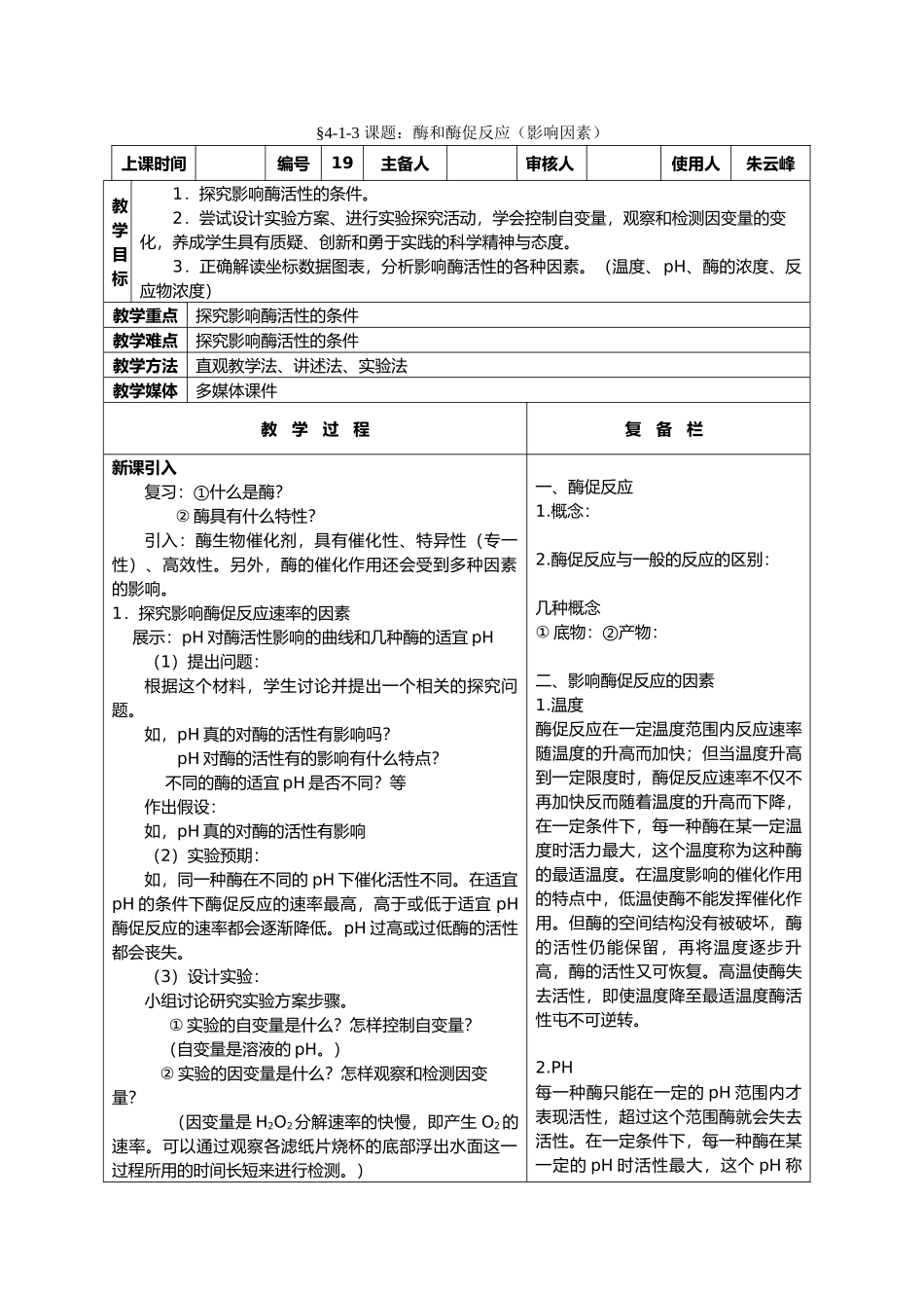 高中生物课题：酶和酶促反应（影响因素）教案新人教版必修1_第1页