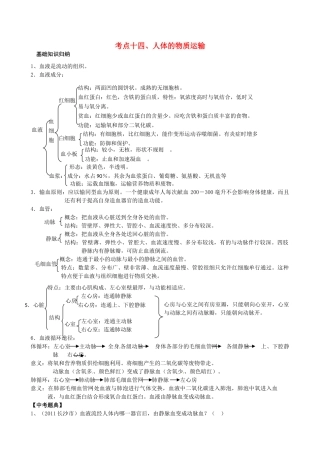 湖北省襄阳市第四十七中学九年级生物 考点十四 人体的物质运输教学案