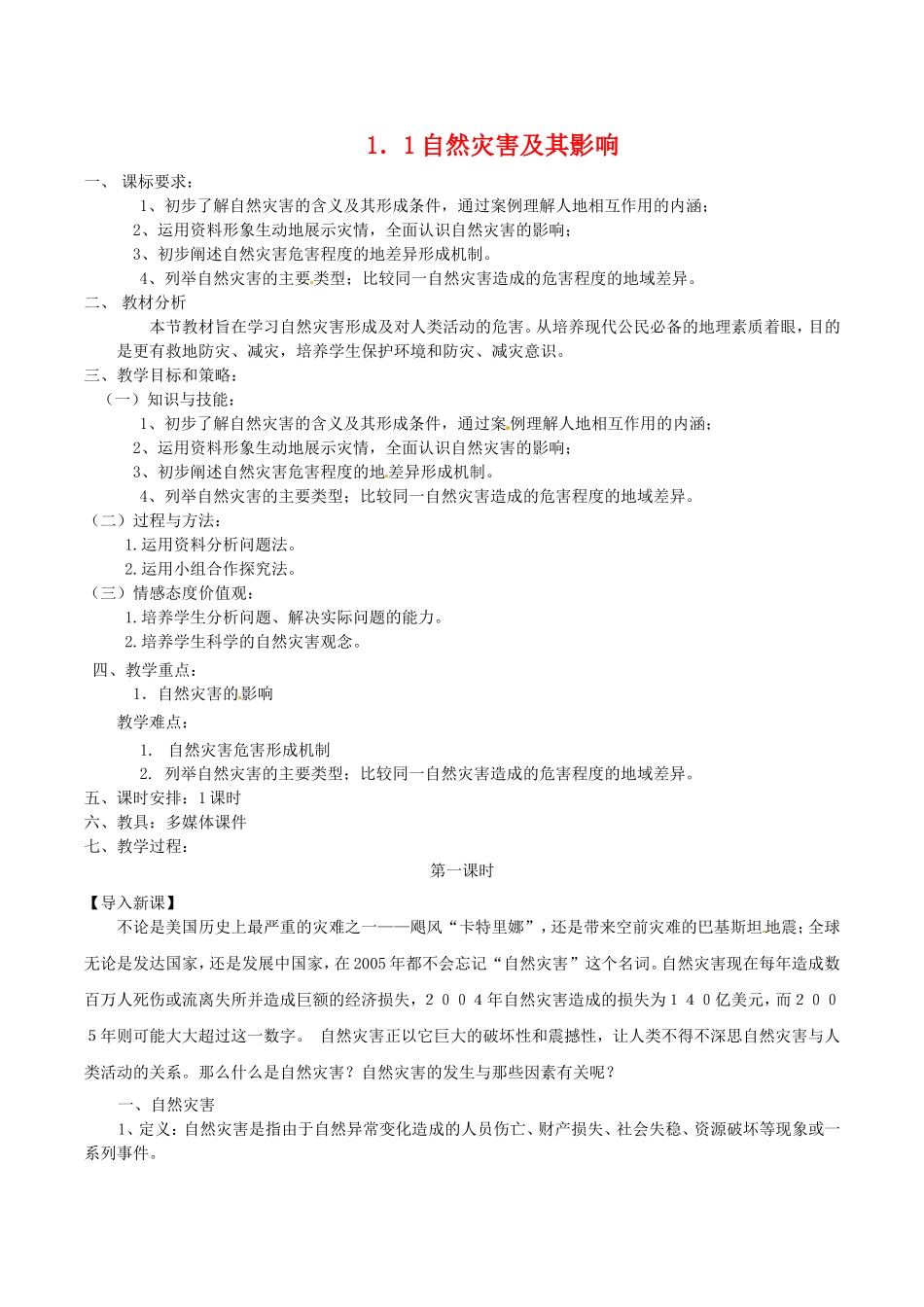 高中地理：11《自然灾害及其影响》教案新人教版选修5_第1页