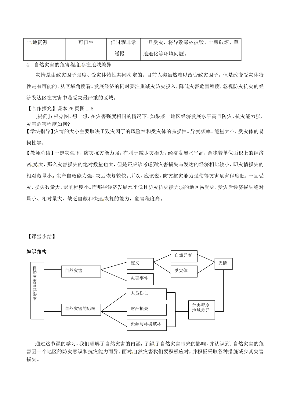 高中地理：11《自然灾害及其影响》教案新人教版选修5_第3页