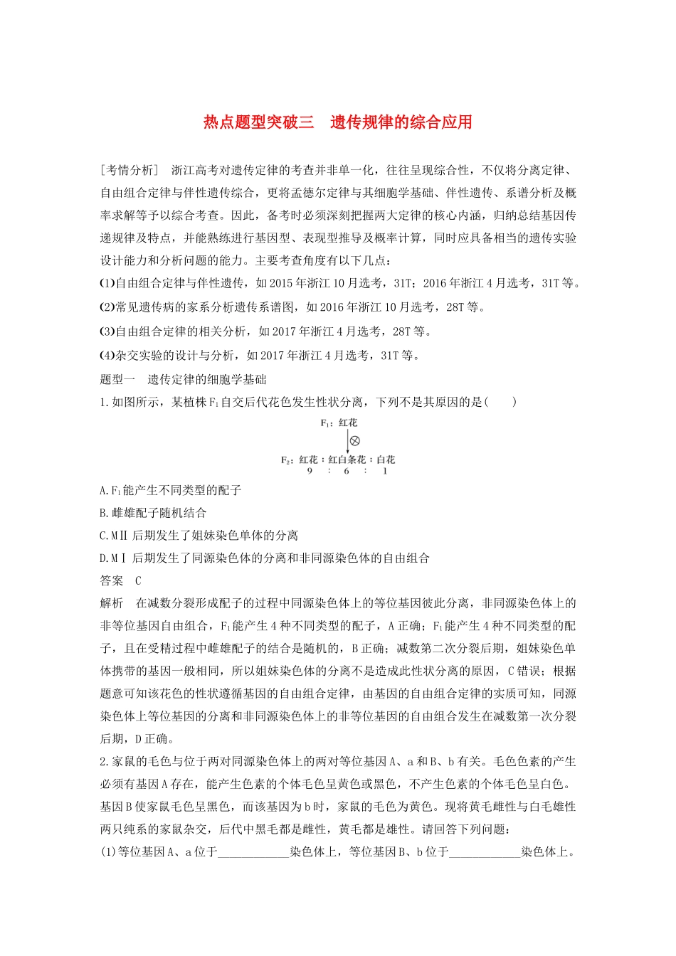 （浙江专版）高考生物一轮复习 热点题型突破三 遗传规律的综合应用教案-人教版高三全册生物教案_第1页