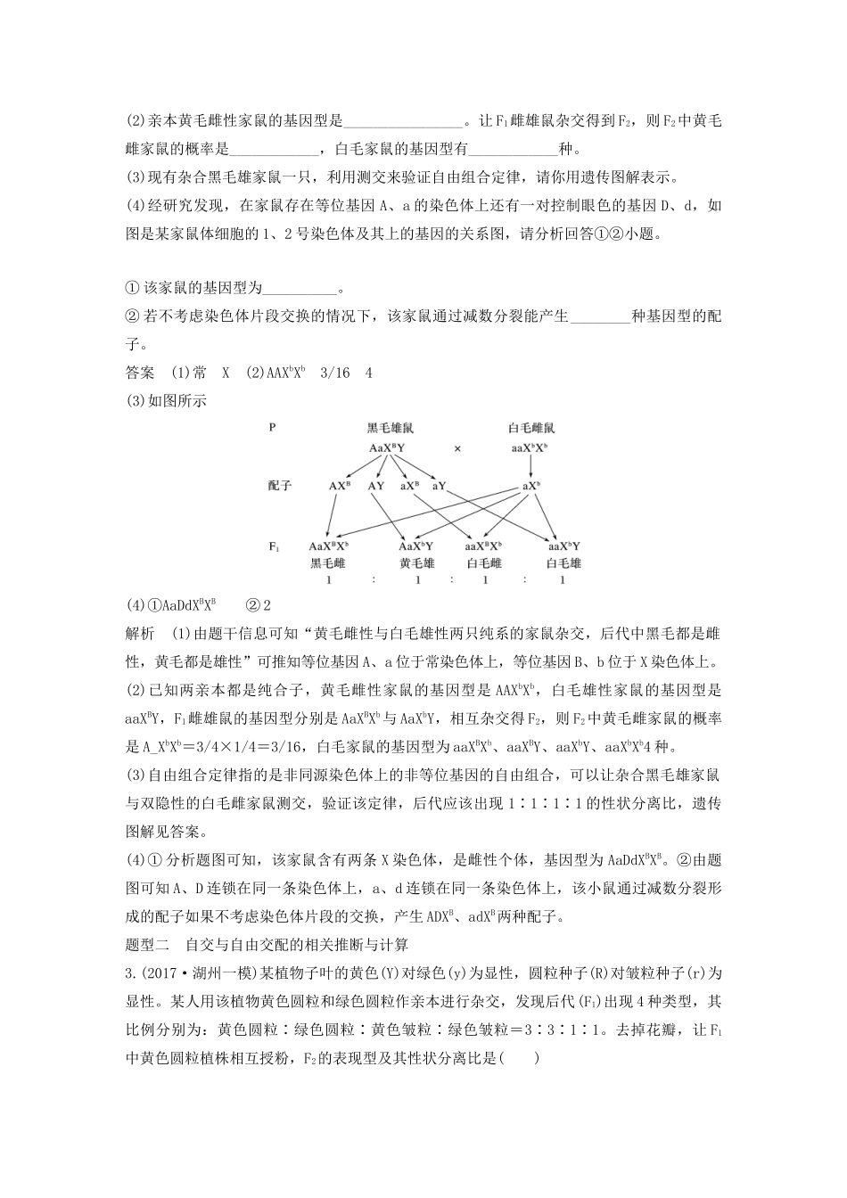 （浙江专版）高考生物一轮复习 热点题型突破三 遗传规律的综合应用教案-人教版高三全册生物教案_第2页