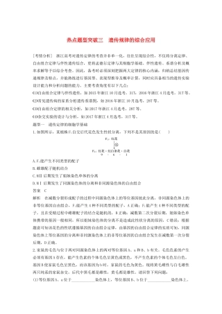 （浙江专版）高考生物一轮复习 热点题型突破三 遗传规律的综合应用教案-人教版高三全册生物教案