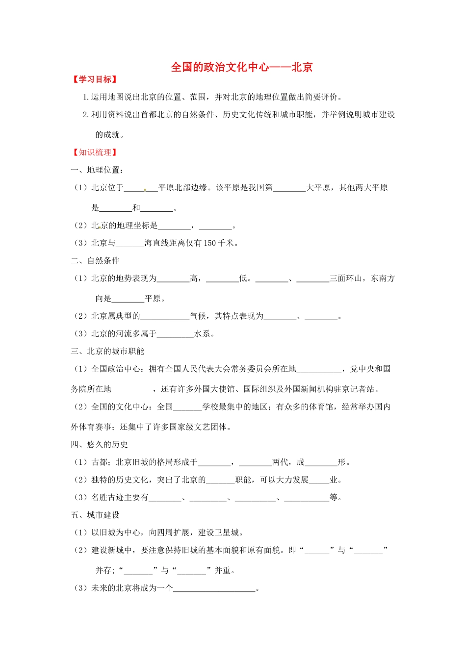 八年级地理下册 第六章 北方地区 第四节 北京（第2课时）学案（无答案） （新版）新人教版_第1页