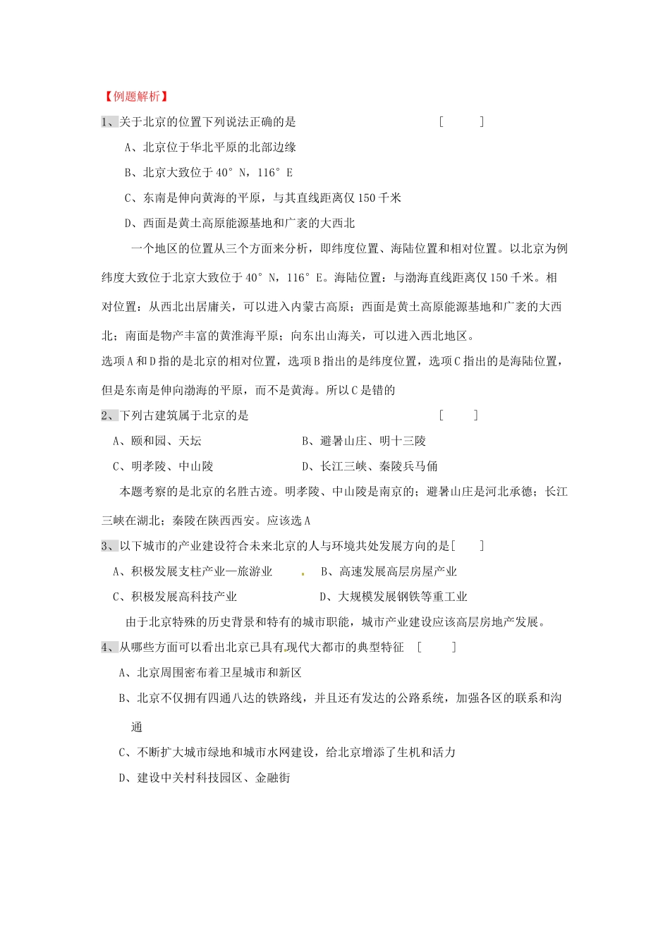 八年级地理下册 第六章 北方地区 第四节 北京（第2课时）学案（无答案） （新版）新人教版_第2页