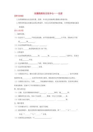 八年级地理下册 第六章 北方地区 第四节 北京（第2课时）学案（无答案） （新版）新人教版