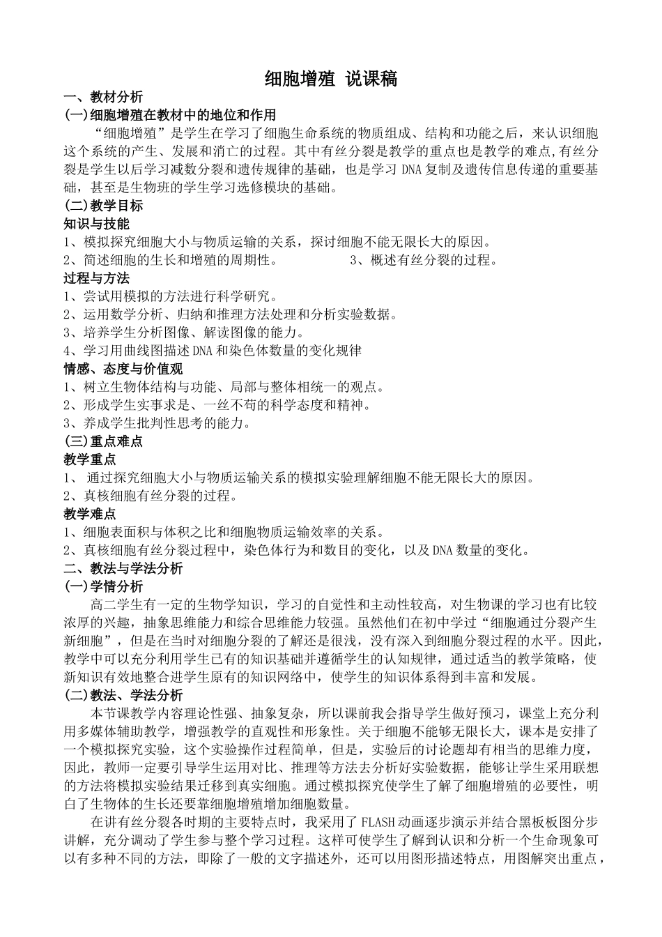 高中生物细胞增殖 说课稿中图版必修一_第1页
