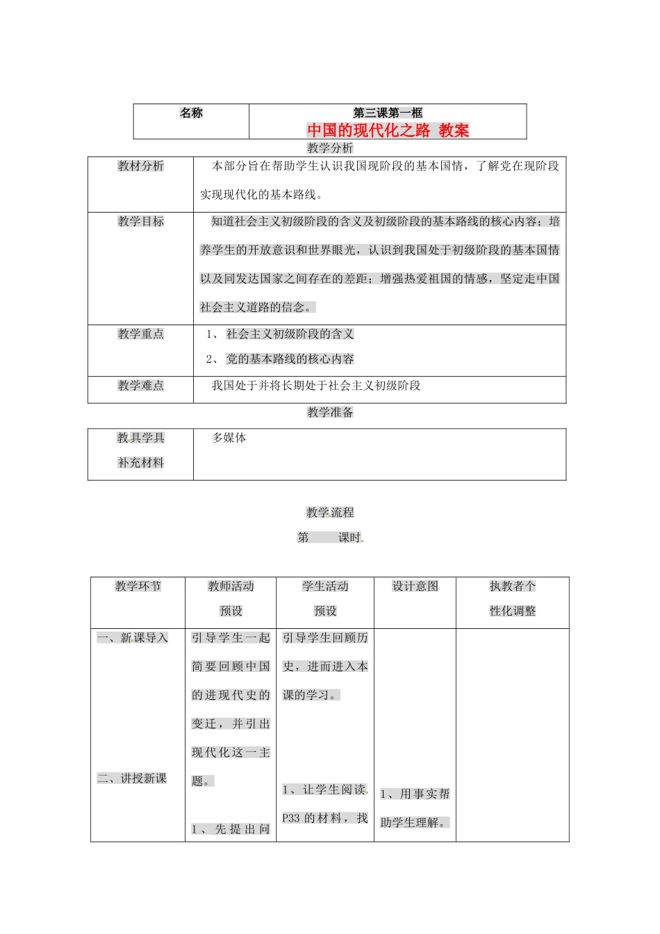 九年级政治 第三课《中国的道路》教案 人民版_第1页