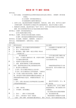 湖南省宁乡县三仙坳初级中学八年级地理上册 第四章 第一节 秦岭—淮河线教案 湘教版