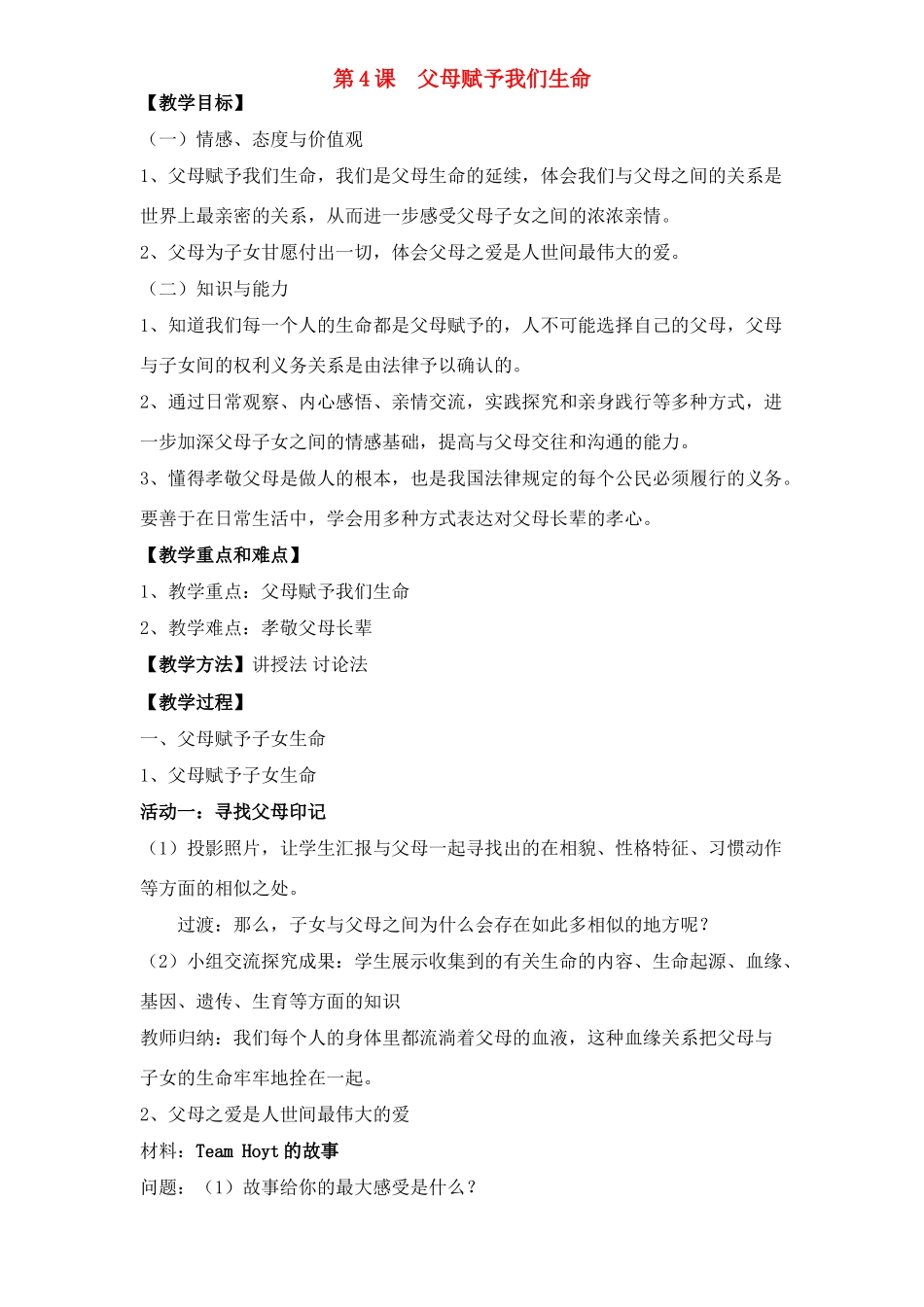 八年级政治上册 父母赋予我们生命教案 苏教版_第1页