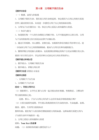 八年级政治上册 父母赋予我们生命教案 苏教版