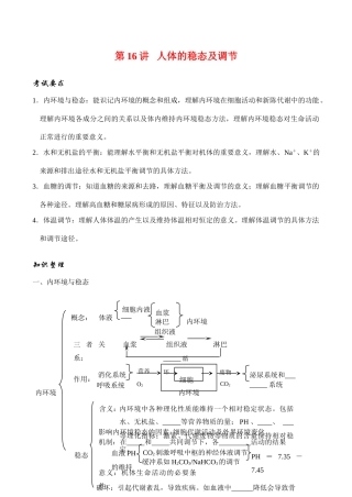 高考生物第一轮系列讲座 第16讲  人体的稳态及调节