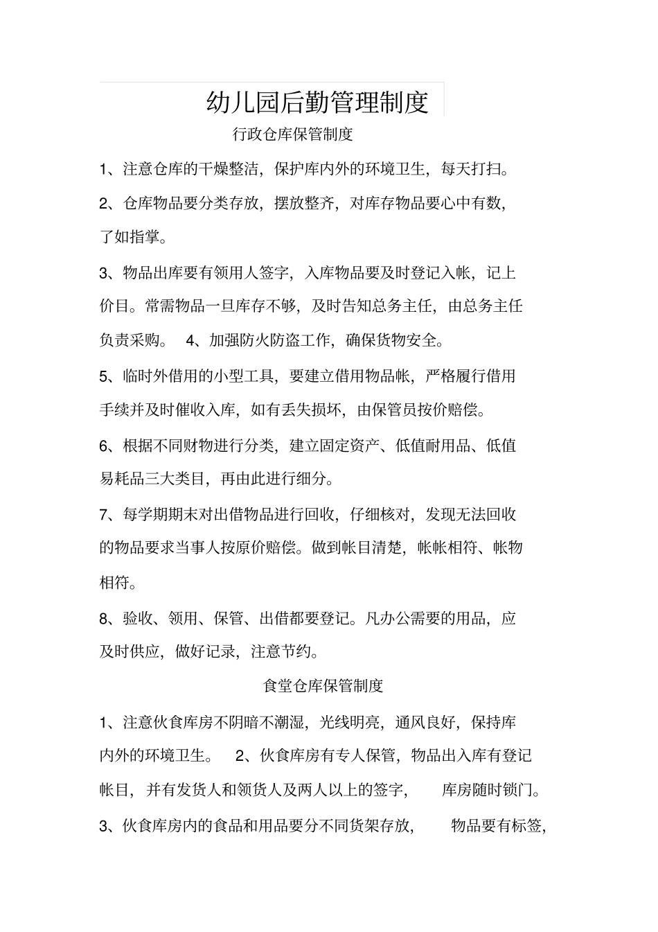 幼儿园后勤管理制度84083_第1页