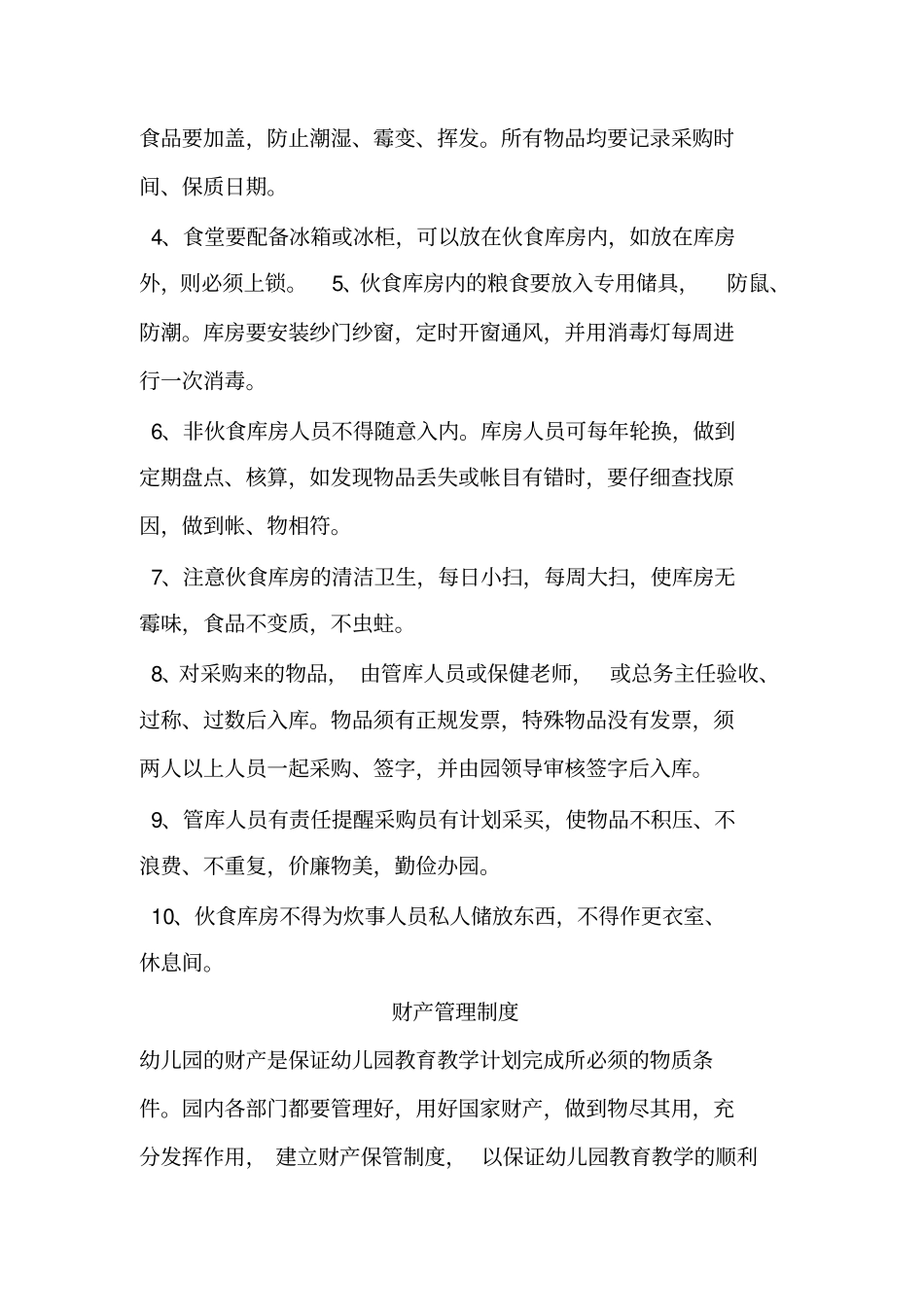 幼儿园后勤管理制度84083_第2页