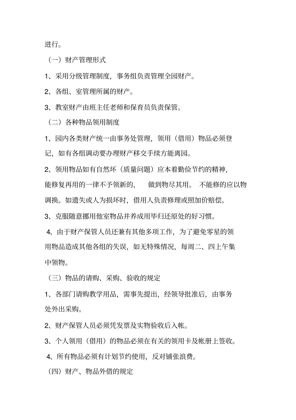 幼儿园后勤管理制度84083_第3页