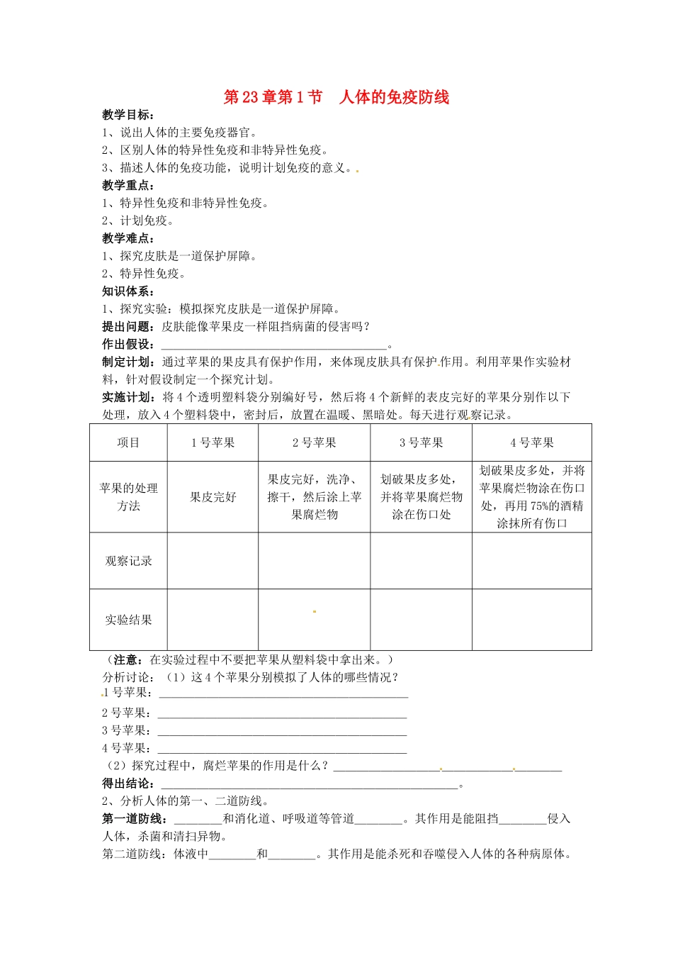 江苏省徐州市第二十二中学八年级生物下册 23.1《人体的免疫防线》教案 苏科版_第1页