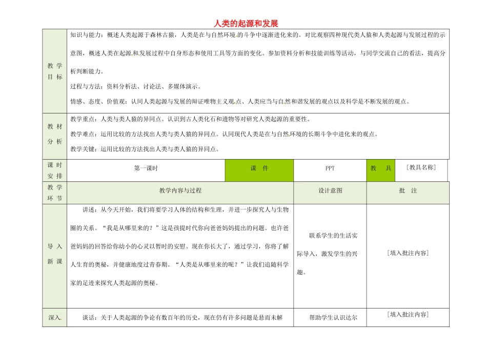 吉林省磐石市三棚中学七年级生物下册 1.1 人类的起源和发展（第一课时）教案 新人教版_第1页