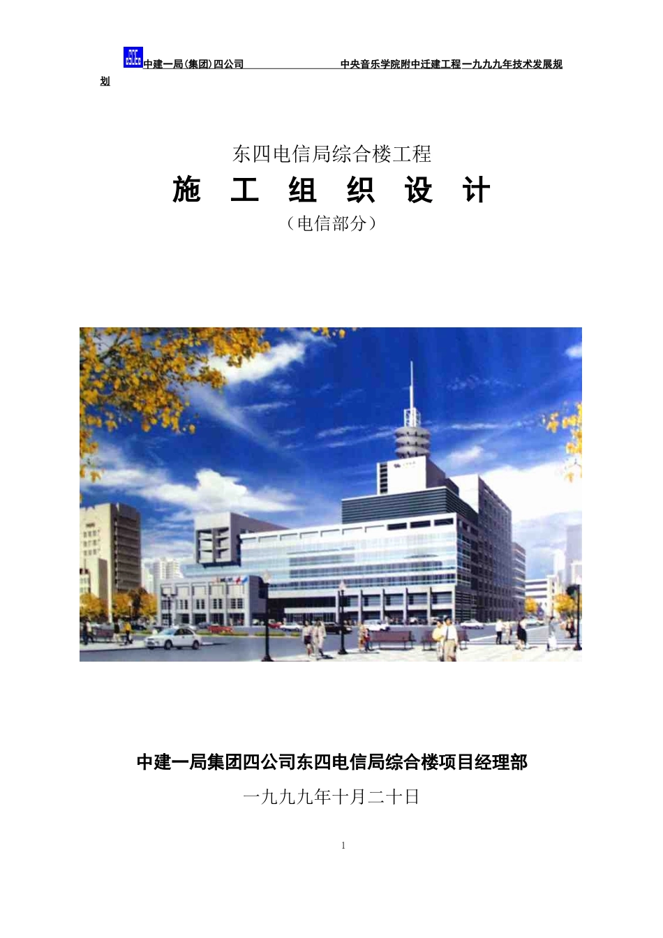 东四电信局综合楼工程_第1页